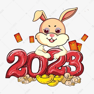 2023兔年春節放假通知